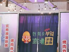 -玄希浪漫厨房·韩料烤肉(湖滨银泰in77店)