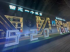 -M-MIX电音烤吧