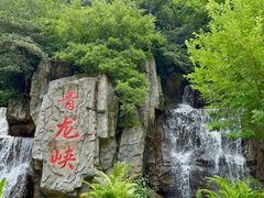 -昆明青龙峡风景区