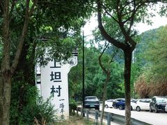 -上坦村