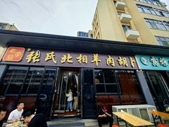 -张氏北相羊肉胡卜(八一店)
