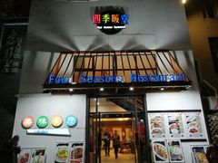 门面-四季暖堂·融合江浙菜(N1955创业园店)