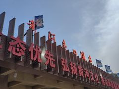 -陕西黄河壶口瀑布旅游区