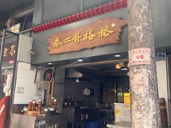 -秦二哥格格(高笋塘店)