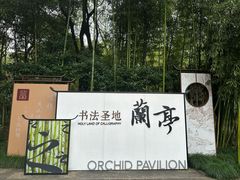 -兰亭风景区