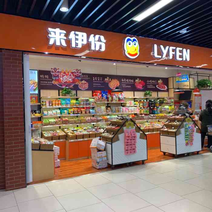 来伊份(永辉超市阜阳北路店)-"来伊份门店,在合肥的门店越来越多了,买