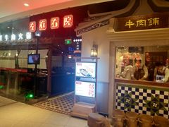 -左庭右院鲜牛肉火锅(新梅广场店)