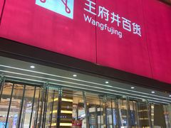-王府井百货熙地港店