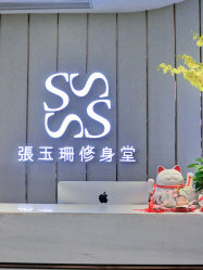 -Fundi张玉珊修身堂·indiba·BTL科技瘦身