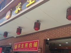 -求生煎包(武夷小区店)