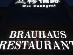 -兰特伯爵西餐厅·啤酒屋(方庄店)