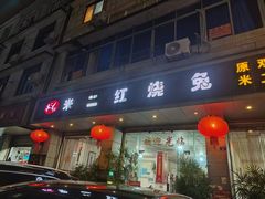 -米二红烧兔(华阳店)