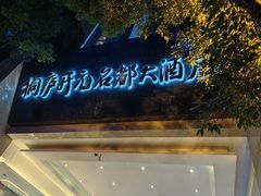 -桐庐开元名都大酒店