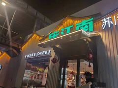 门面-庆江南江南菜(太仓南洋店)