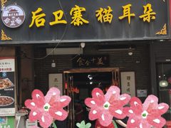 -后卫寨猫耳朵(后卫寨店)