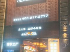 门面-吃城都·鱼蛙火锅(西玉龙街店)