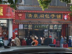-清泉阁包子铺(中山路店)