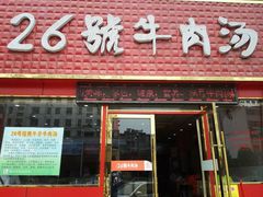 门面-谢继红26号牛肉汤(田家庵店)