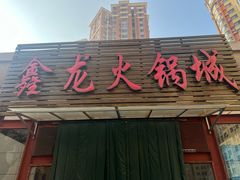 -鑫龙火锅城(青岛分店)