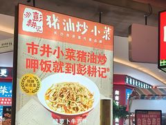 -彭耕记猪油炒小菜(吉联mall店)