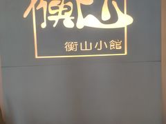 门面-衡山汇·高级粤菜(霄云路店)