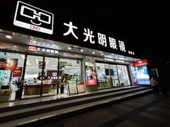 -大光明眼镜(锦华路旗舰店)