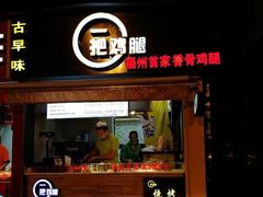 -一把鸡腿(中亭街店)