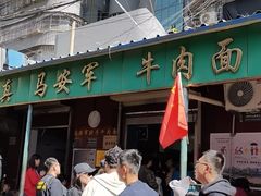 -清真·马安军辣子牛肉面