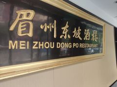 -眉州东坡(春秀路店)