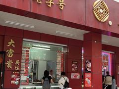 门面-大富贵(临沂店)