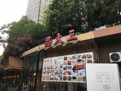 门面-品大三——南京菜(大行宫店)