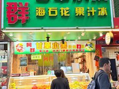 -阿群甘草水果