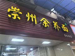 -崇州余荞面(落虹桥店)