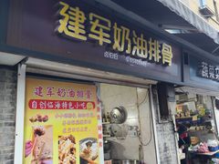-建军奶油排骨
