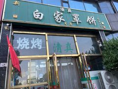 -新白家罩饼(三丰路店)