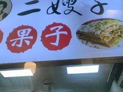 -清真·二嫂子煎饼果子(卫津路总店)