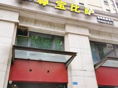 门面-尊宝比萨(万科金色城市店)