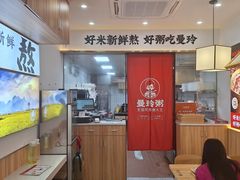 -曼玲粥店(淘金店)