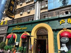 -卢布里西餐厅(总店)