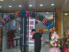 -现代眼镜批发城(台东三路店)