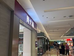 -福田卓悦INTOWN购物中心