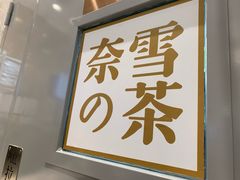 -奈雪的茶(湖滨银泰in77C区PRO店)