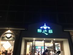 门面-那达慕蒙古风味酒楼