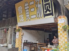 门面-黄三汤圆