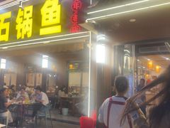-九寨沟石锅鱼(沣峪口二十年店)