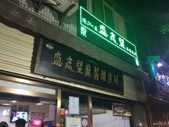 -清真盛志望麻酱酿皮·非遗老字号