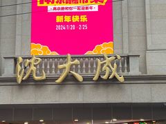-沈大成(南京东路店)
