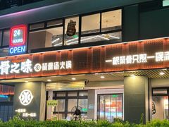 -骨之味·筒骨汤火锅(江头店)