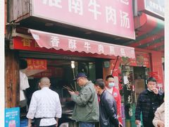 门面-牛煎里牛肉煎包淮南牛肉汤(广东路店)