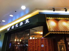 -荷花泰菜(东方新天地店)
